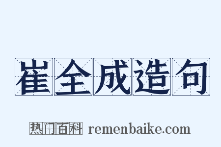 崔全成造句是什么意思的图片